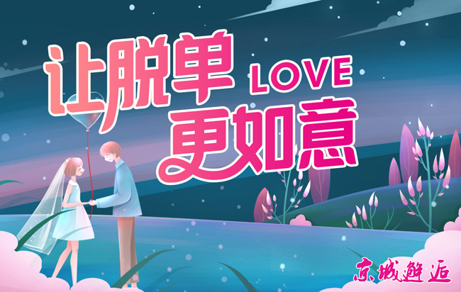 北京疫情之下我们该如何脱单？北京在线征婚，在线找对象，相亲网在线咨询